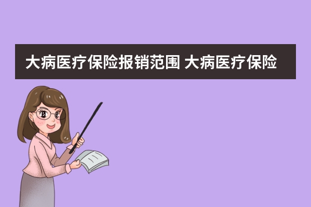 大病医疗保险报销范围 大病医疗保险一年多少钱