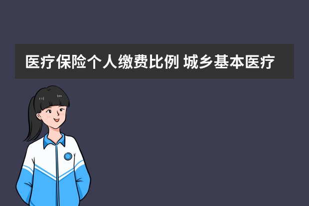 医疗保险个人缴费比例 城乡基本医疗保险怎么报销