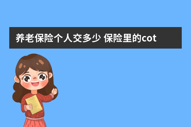 养老保险个人交多少 保险里的cot是什么意思