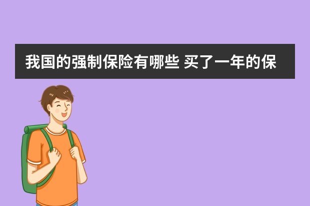 我国的强制保险有哪些 买了一年的保险不想买了怎么办