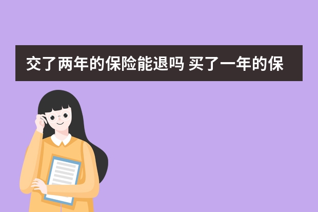 交了两年的保险能退吗 买了一年的保险不想买了怎么办