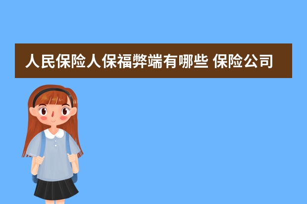 人民保险人保福弊端有哪些 保险公司人伤理赔标准是什么