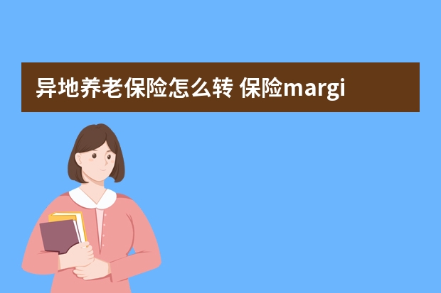 异地养老保险怎么转 保险margin是什么意思