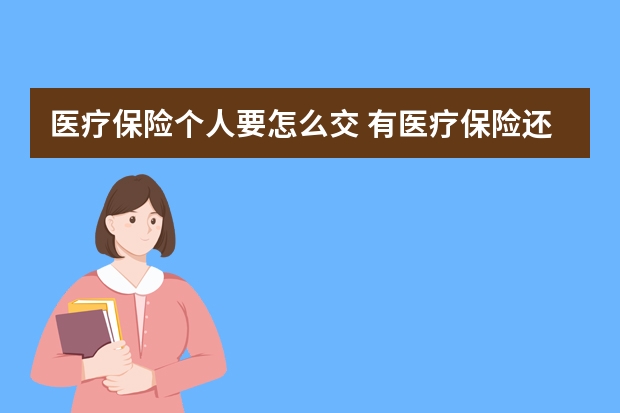 医疗保险个人要怎么交 有医疗保险还有必要买保险吗