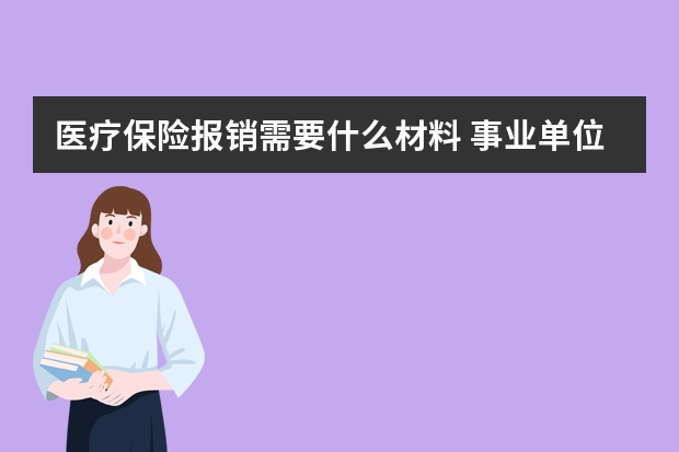 医疗保险报销需要什么材料 事业单位补充医疗保险是什么