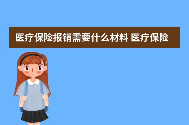 医疗保险报销需要什么材料 医疗保险个人缴费比例