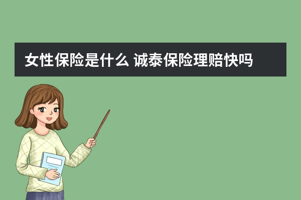 女性保险是什么 诚泰保险理赔快吗