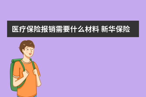 医疗保险报销需要什么材料 新华保险报销医疗保险要什么资料