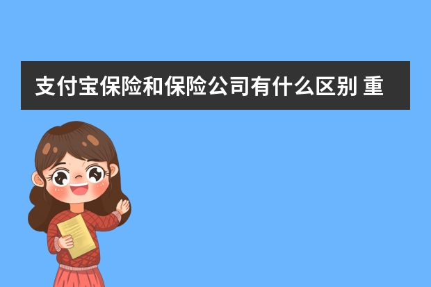 支付宝保险和保险公司有什么区别 重大疾病保险的恶性肿瘤是什么意思