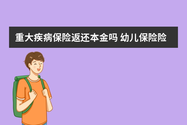 重大疾病保险返还本金吗 幼儿保险险种介绍