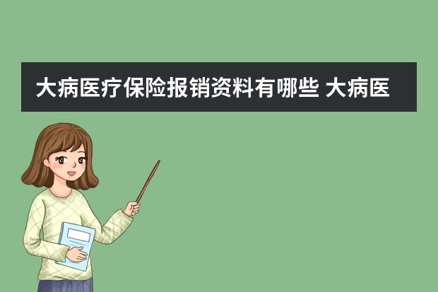 大病医疗保险报销资料有哪些 大病医疗保险怎么买