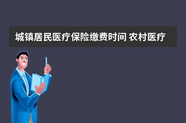 城镇居民医疗保险缴费时间 农村医疗保险要交多少年