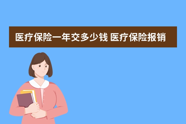 医疗保险一年交多少钱 医疗保险报销需要什么材料