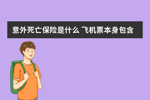 意外死亡保险是什么 飞机票本身包含保险吗