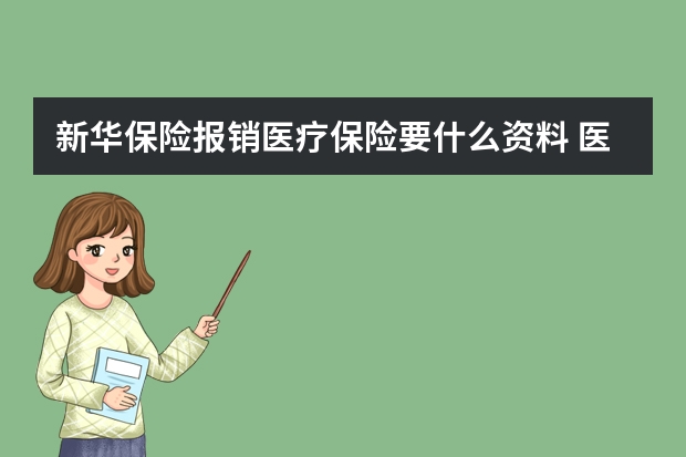 新华保险报销医疗保险要什么资料 医疗保险险种介绍