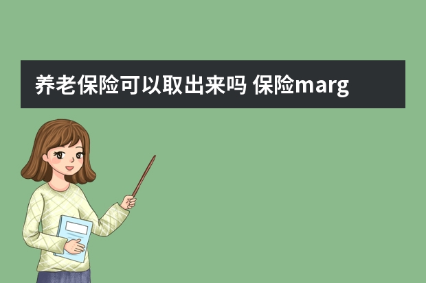 养老保险可以取出来吗 保险margin是什么意思