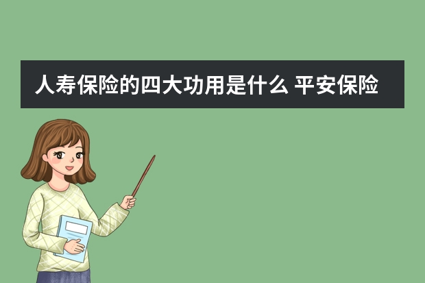 人寿保险的四大功用是什么 平安保险报案时间规定