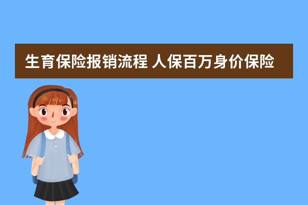 生育保险报销流程 人保百万身价保险缺点