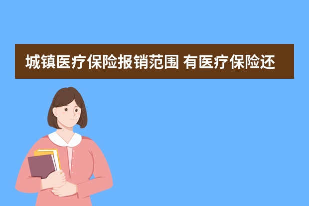 城镇医疗保险报销范围 有医疗保险还有必要买保险吗