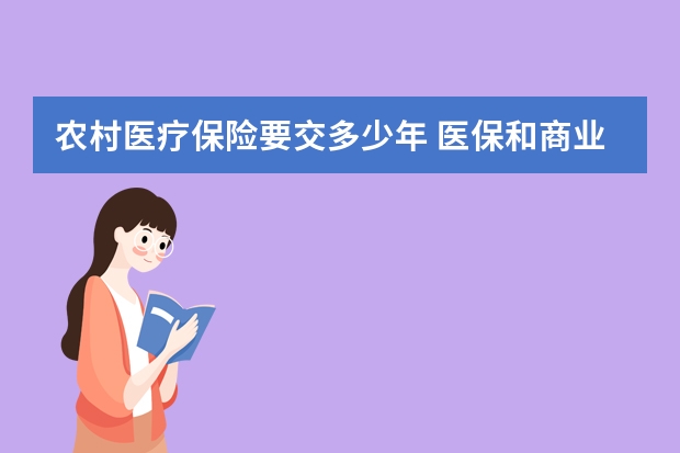 农村医疗保险要交多少年 医保和商业医疗保险冲突吗