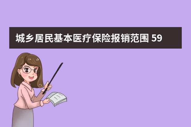 城乡居民基本医疗保险报销范围 59岁能买什么医疗保险