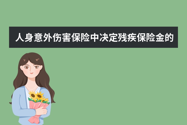 人身意外伤害保险中决定残疾保险金的数额的因素有哪些 平安保险报案时间规定