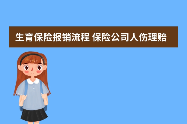 生育保险报销流程 保险公司人伤理赔标准是什么