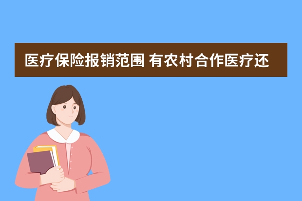 医疗保险报销范围 有农村合作医疗还用买医疗保险吗