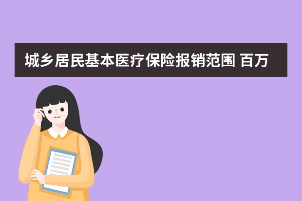 城乡居民基本医疗保险报销范围 百万医疗保险属于什么险种