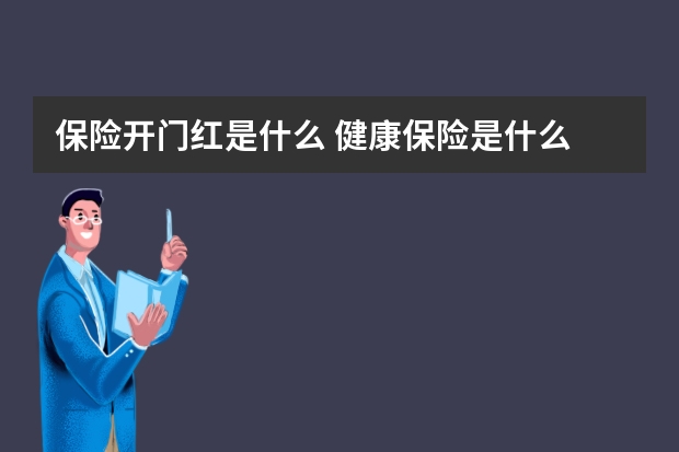 保险开门红是什么 健康保险是什么