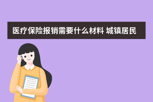 医疗保险报销需要什么材料 城镇居民基本医疗保险如何缴费