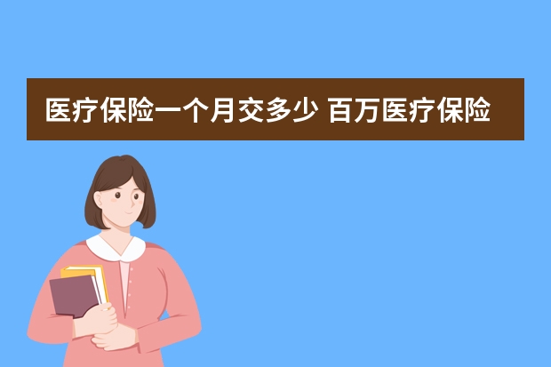 医疗保险一个月交多少 百万医疗保险属于什么险种