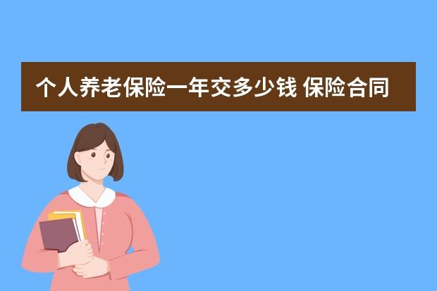 个人养老保险一年交多少钱 保险合同的当事人是指谁