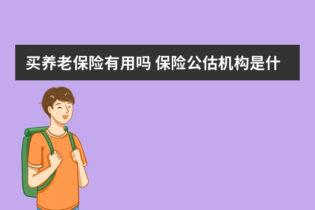 买养老保险有用吗 保险公估机构是什么