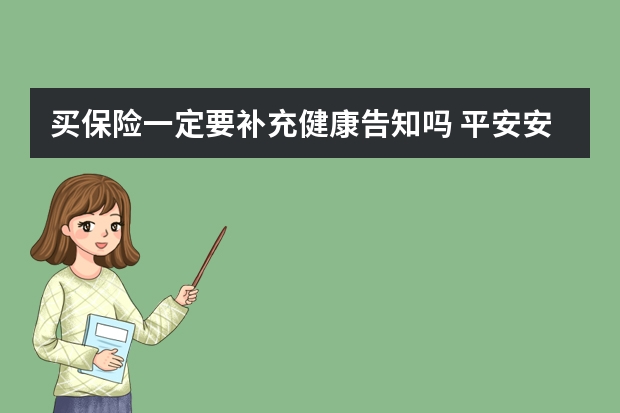 买保险一定要补充健康告知吗 平安安康保险产品介绍