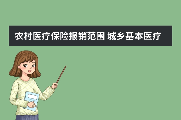 农村医疗保险报销范围 城乡基本医疗保险怎么报销