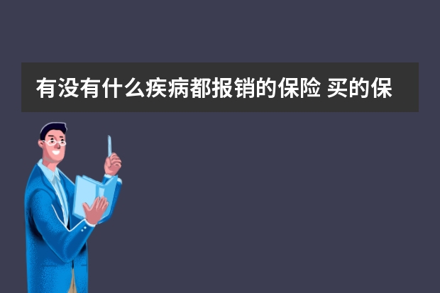 有没有什么疾病都报销的保险 买的保险离婚怎么处理