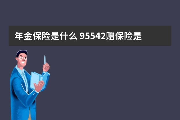 年金保险是什么 95542赠保险是诈骗么