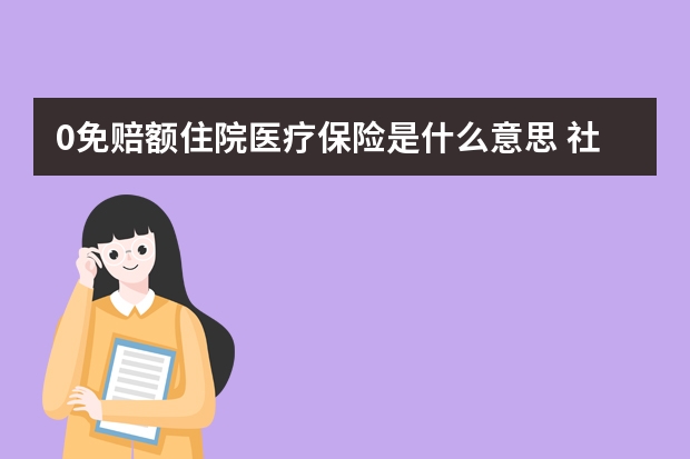 0免赔额住院医疗保险是什么意思 社保中的大额医疗保险怎么报