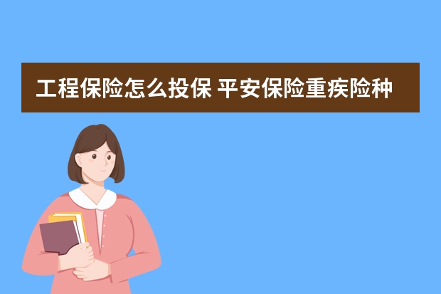 工程保险怎么投保 平安保险重疾险种类