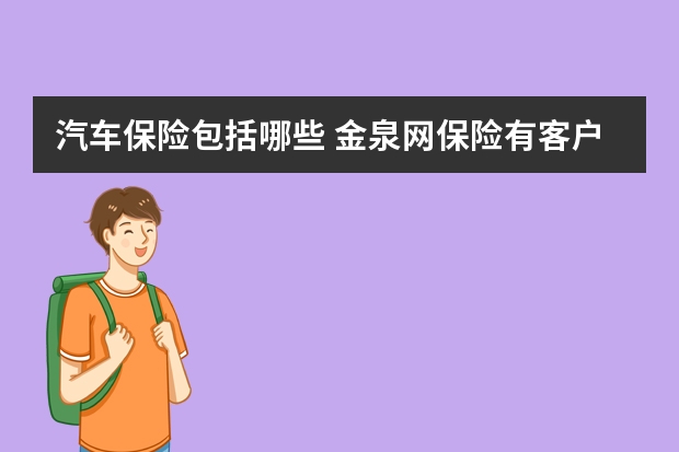 汽车保险包括哪些 金泉网保险有客户吗