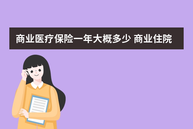 商业医疗保险一年大概多少 商业住院医疗保险怎么报销