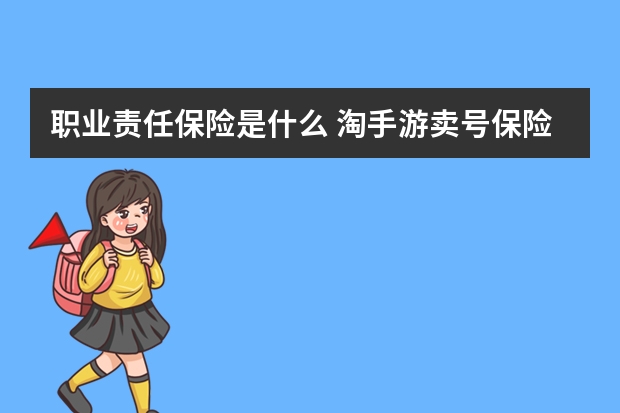 职业责任保险是什么 淘手游卖号保险有用吗