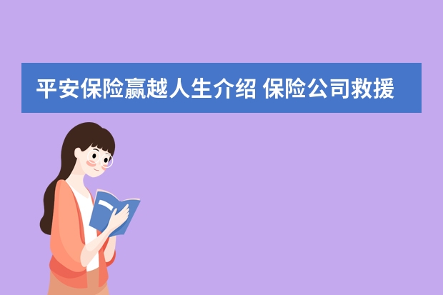 平安保险赢越人生介绍 保险公司救援免费吗