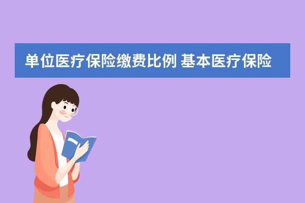 单位医疗保险缴费比例 基本医疗保险余额是什么意思