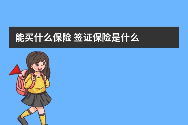 能买什么保险 签证保险是什么