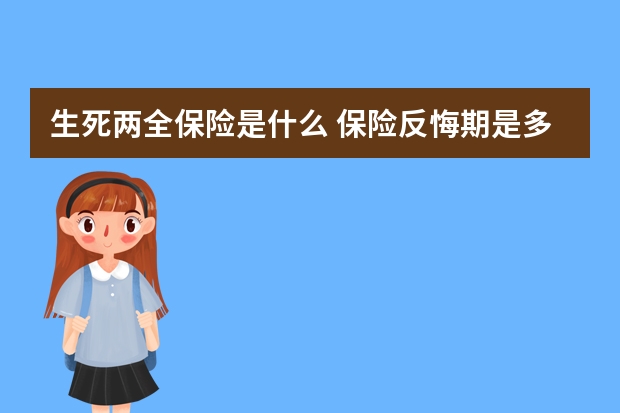 生死两全保险是什么 保险反悔期是多长