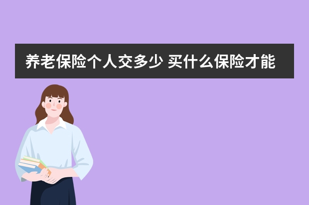 养老保险个人交多少 买什么保险才能入住泰康养老社区