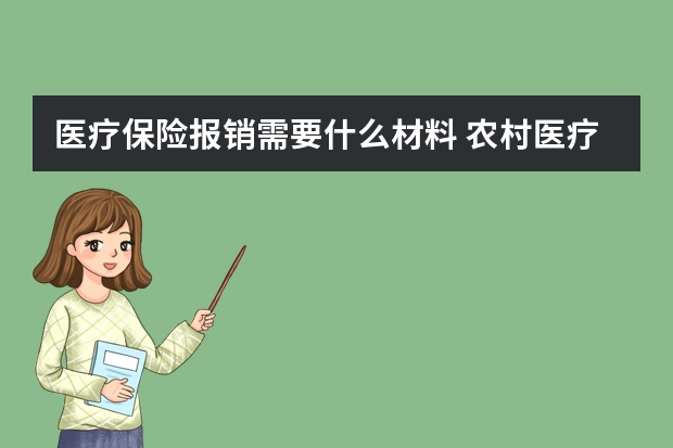 医疗保险报销需要什么材料 农村医疗保险报销范围