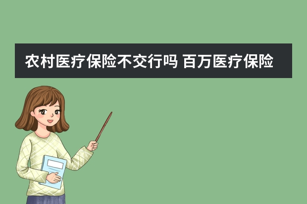 农村医疗保险不交行吗 百万医疗保险属于什么险种